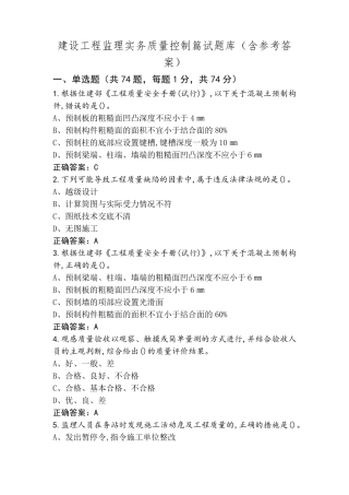 建设工程监理实务质量控制篇试题库(含参考答案)