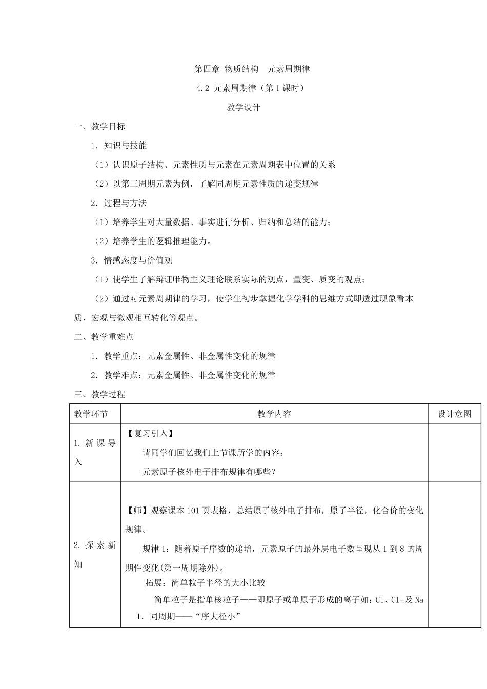 必修第一册化学人教版：元素周期律(第1课时)教案_第1页