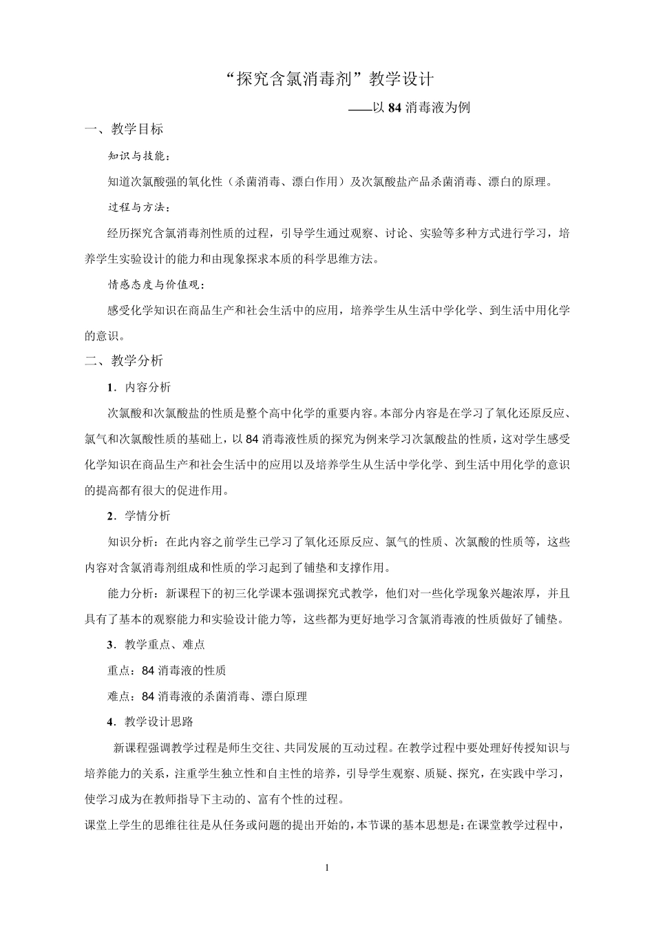 必修第一册化学鲁科版：探究含氯消毒剂 教案_第1页