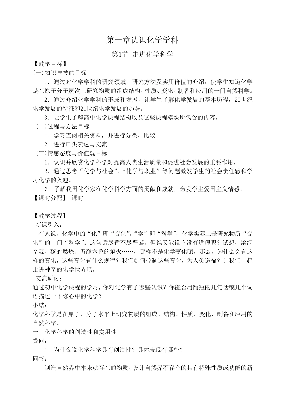 必修第一册化学鲁科版：走进化学科学 教案_第1页