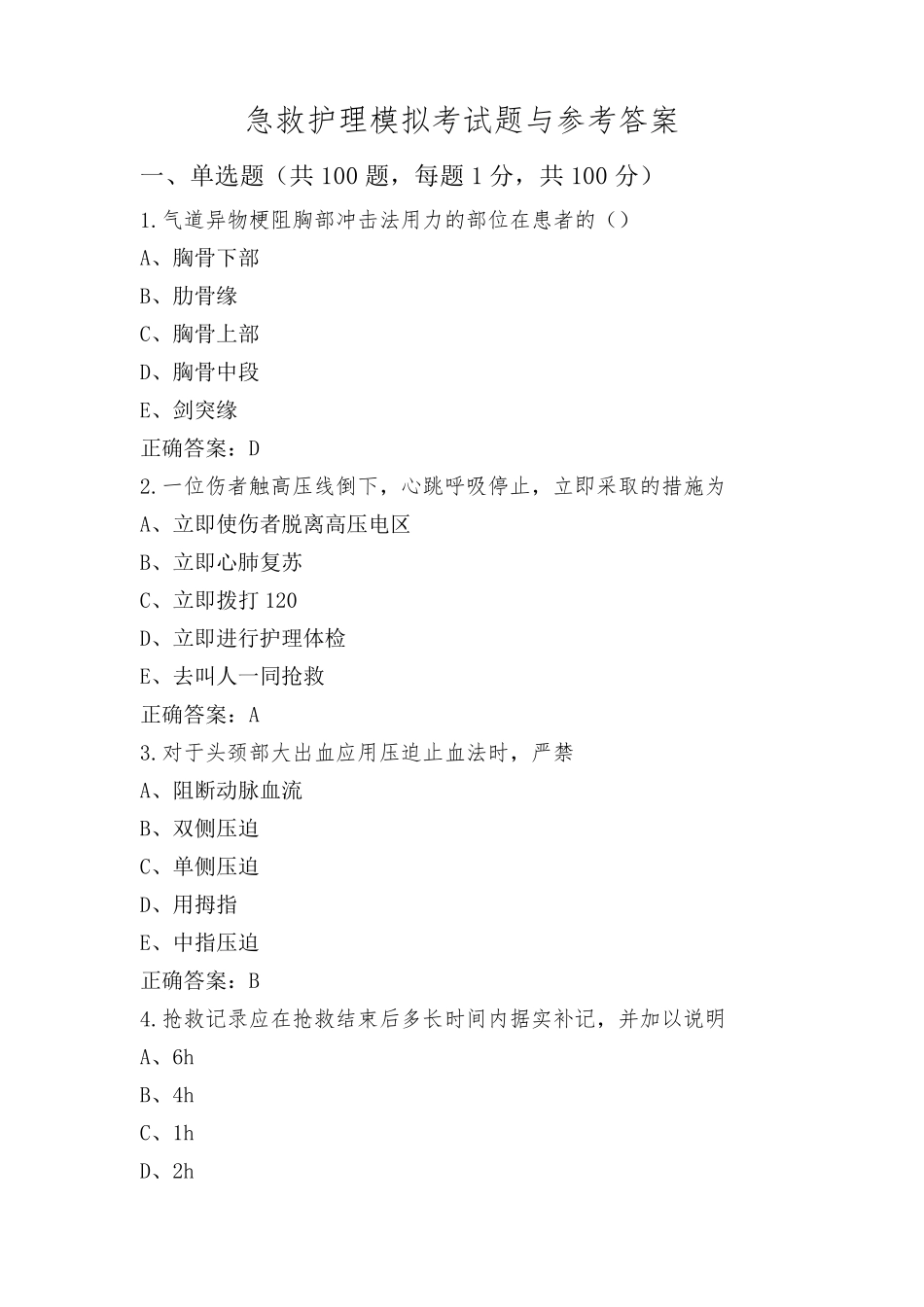 急救护理模拟考试题与参考答案_第1页