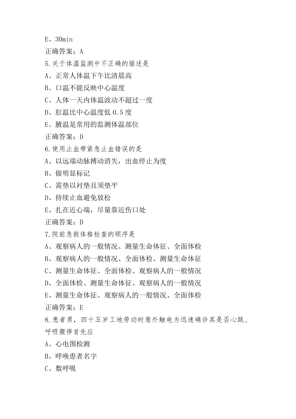 急救护理模拟考试题与参考答案_第2页