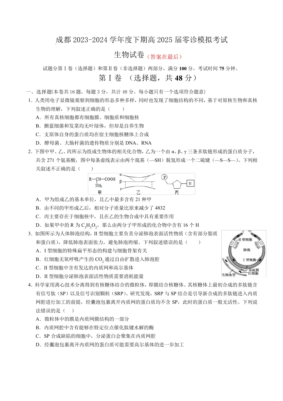 成都2023-2024学年度下期高2025届零诊模拟考试生物试卷含答案_第1页
