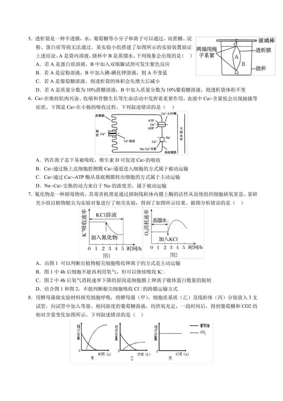 成都2023-2024学年度下期高2025届零诊模拟考试生物试卷含答案_第2页