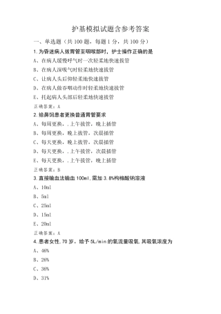 护基模拟试题含参考答案