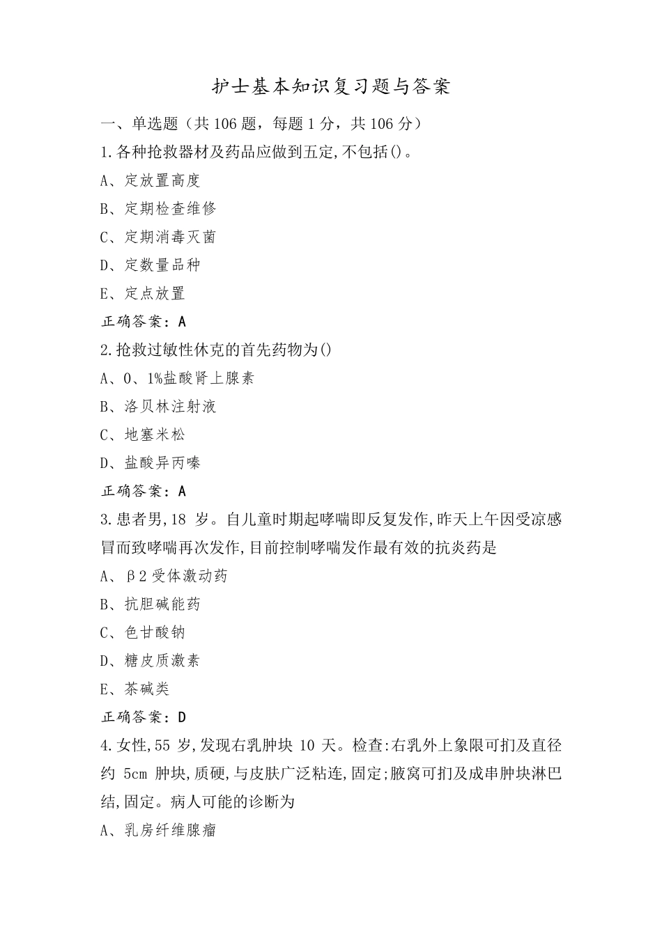 护士基本知识复习题与答案_第1页