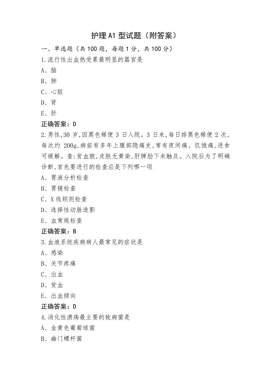 护理A1型试题(附答案)_第1页