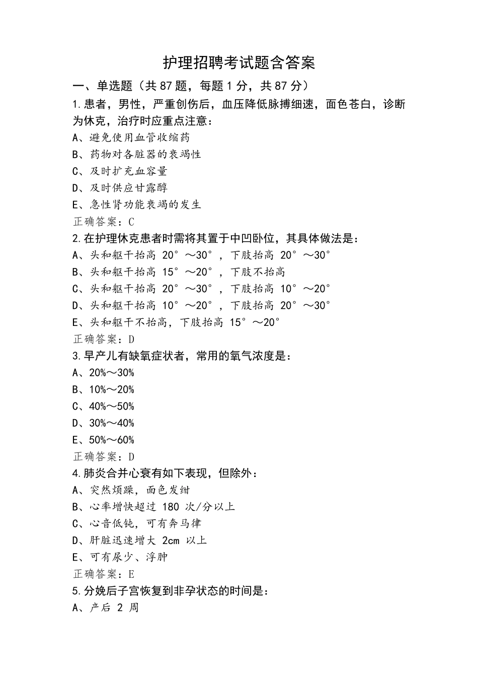 护理招聘考试题含答案_第1页