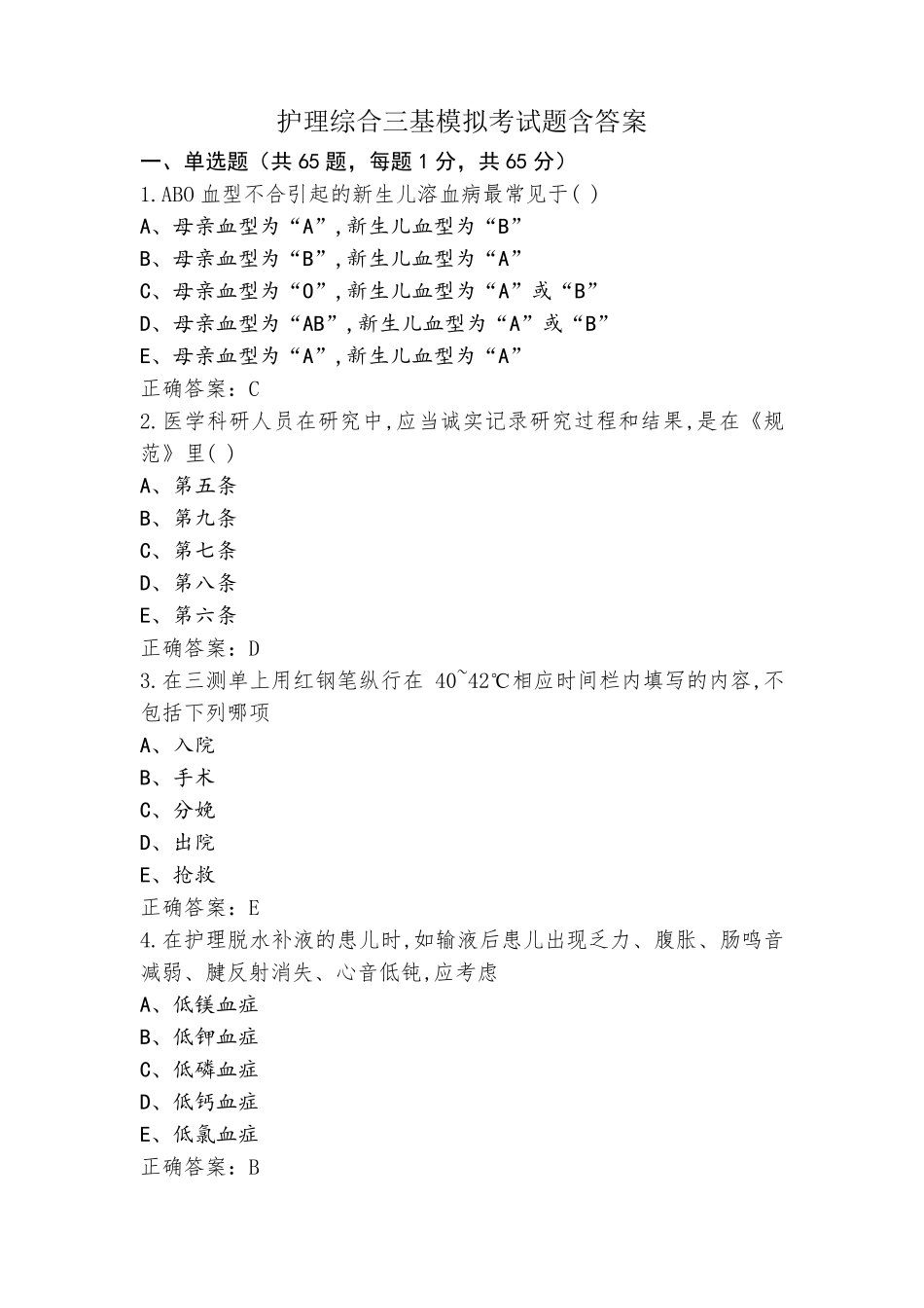 护理综合三基模拟考试题含答案_第1页