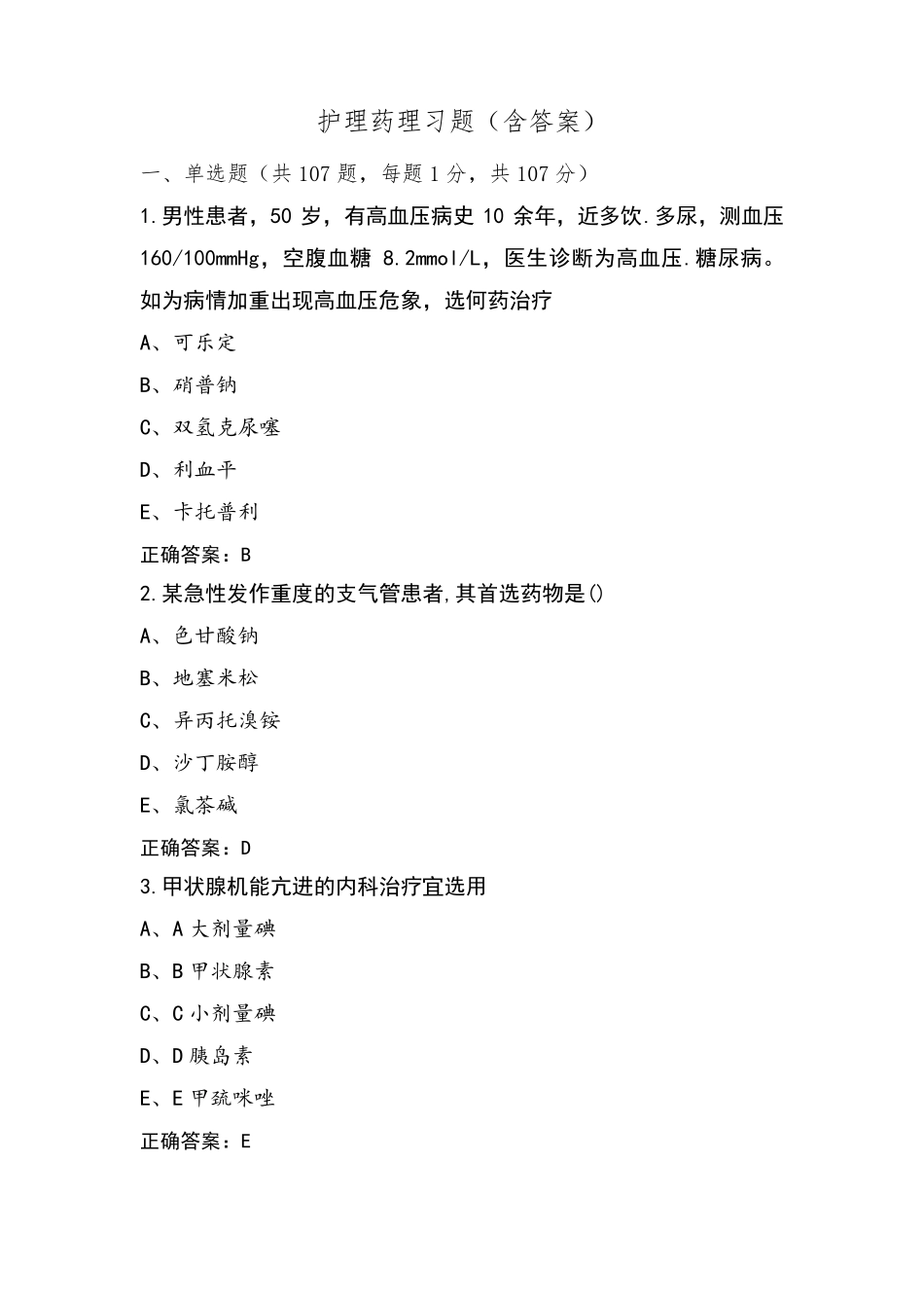 护理药理习题(含答案)_第1页