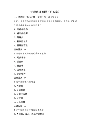 护理药理习题(附答案)