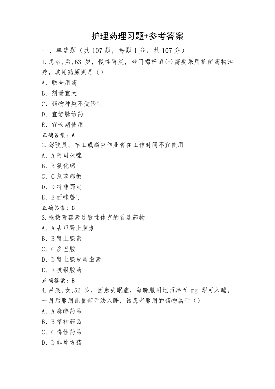 护理药理习题+参考答案_第1页