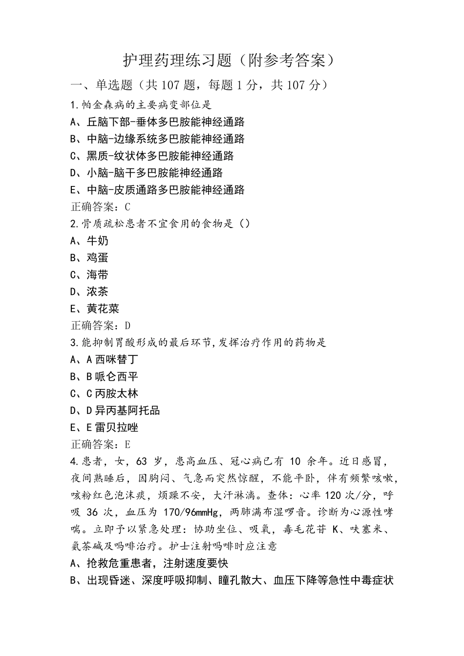 护理药理练习题(附参考答案)_第1页