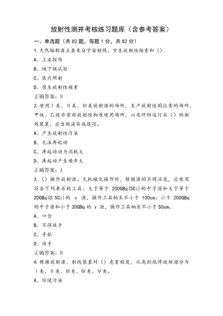 放射性测井考核练习题库(含参考答案)