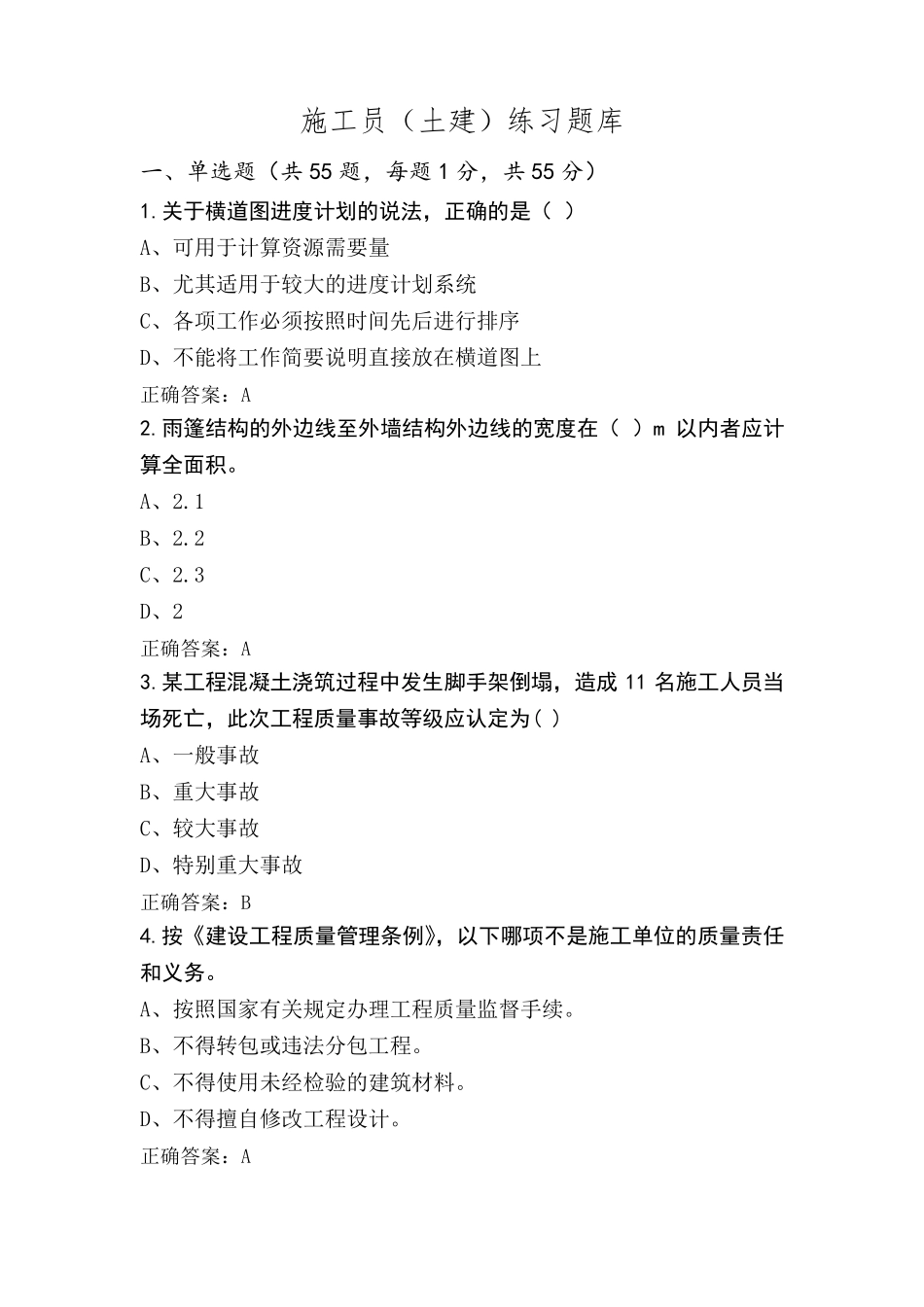 施工员(土建)练习题库_第1页