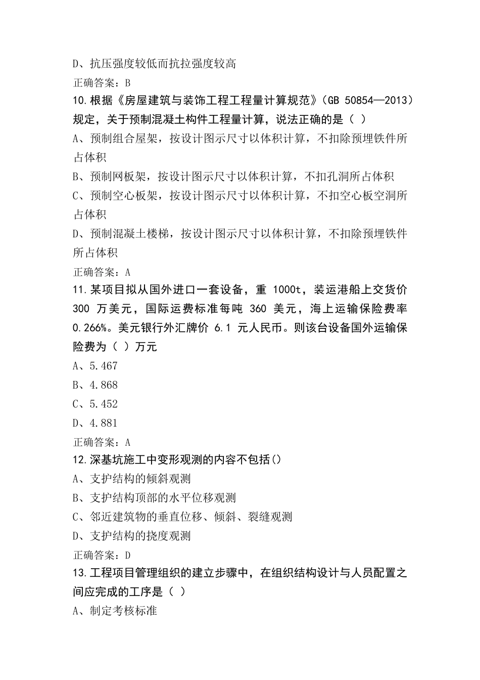 施工员(土建)练习题库_第3页