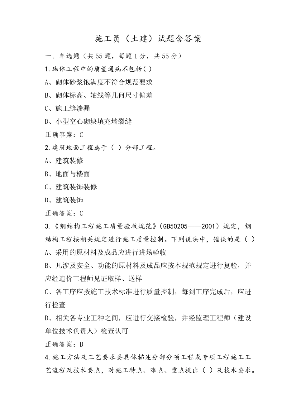 施工员(土建)试题含答案_第1页
