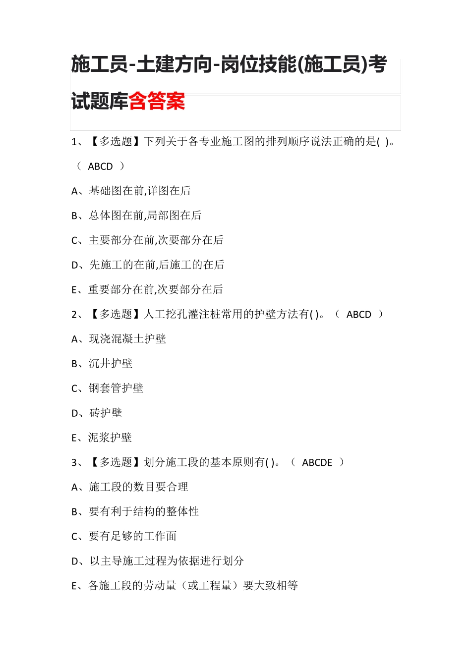 施工员-土建方向-岗位技能(施工员)考试题库含答案_第1页