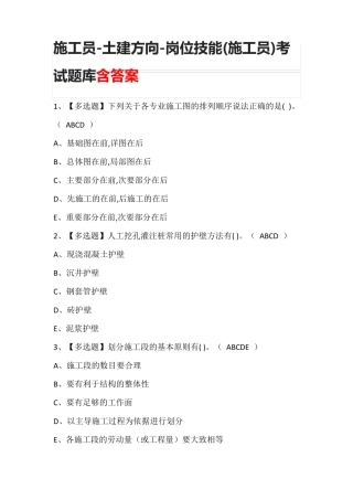 施工员-土建方向-岗位技能(施工员)考试题库含答案