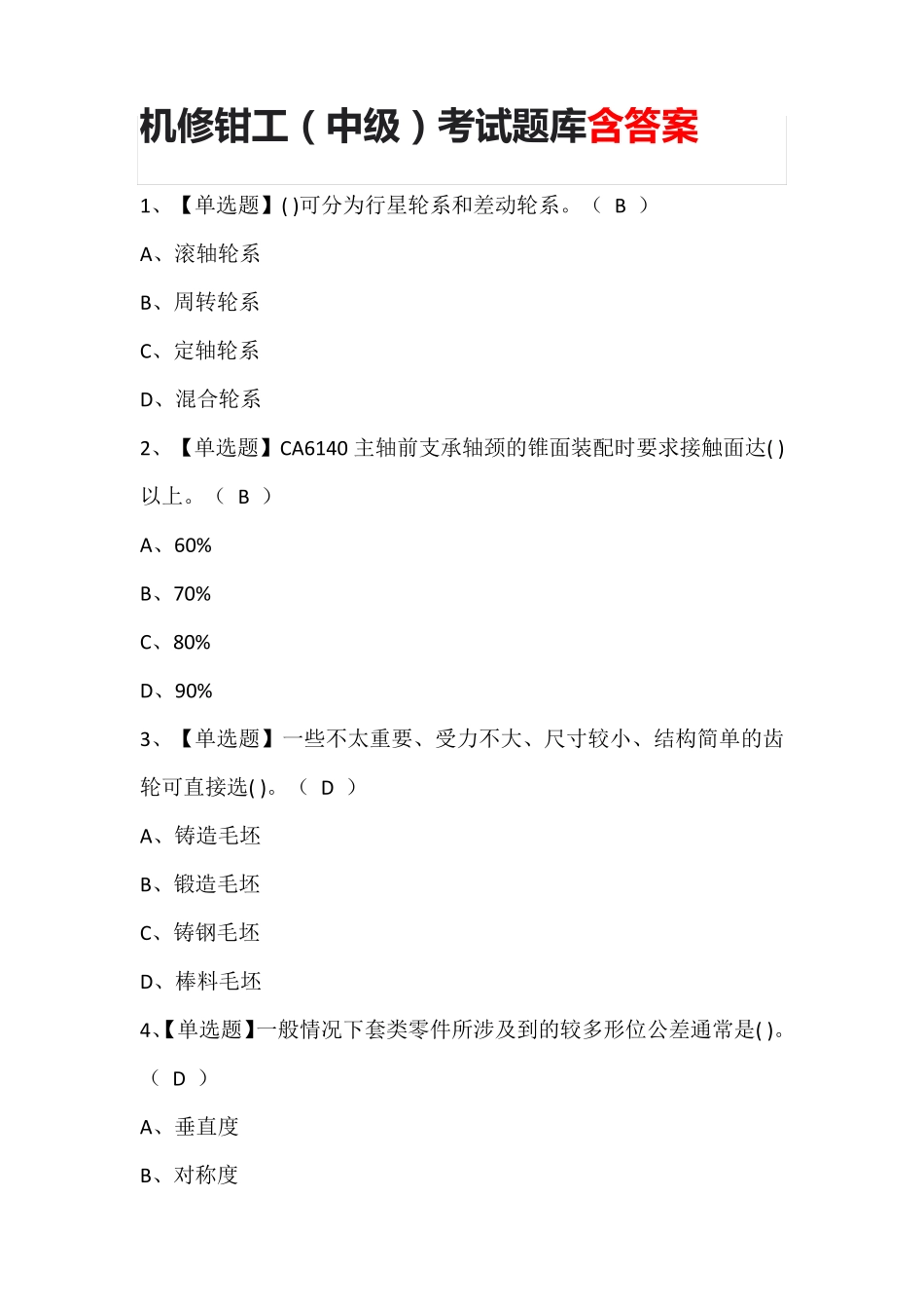 机修钳工(中级)考试题库含答案_第1页