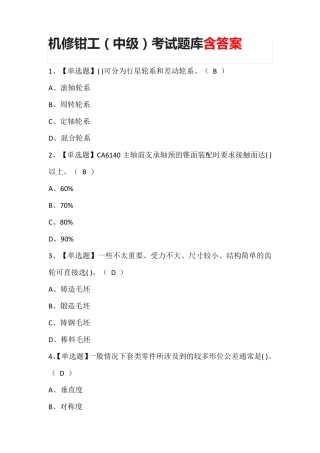 机修钳工(中级)考试题库含答案