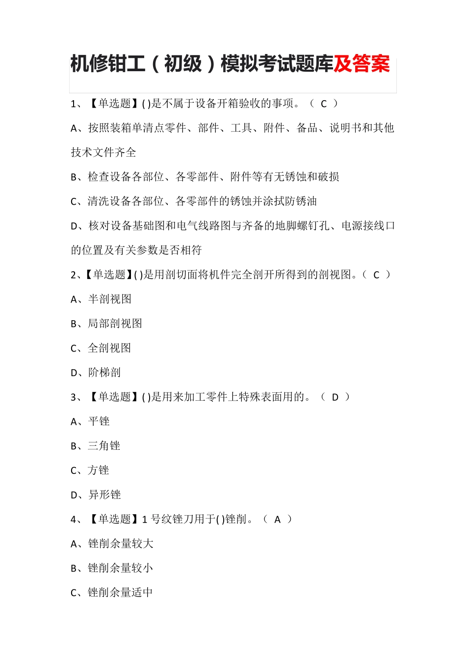 机修钳工(初级)模拟考试题库及答案_第1页