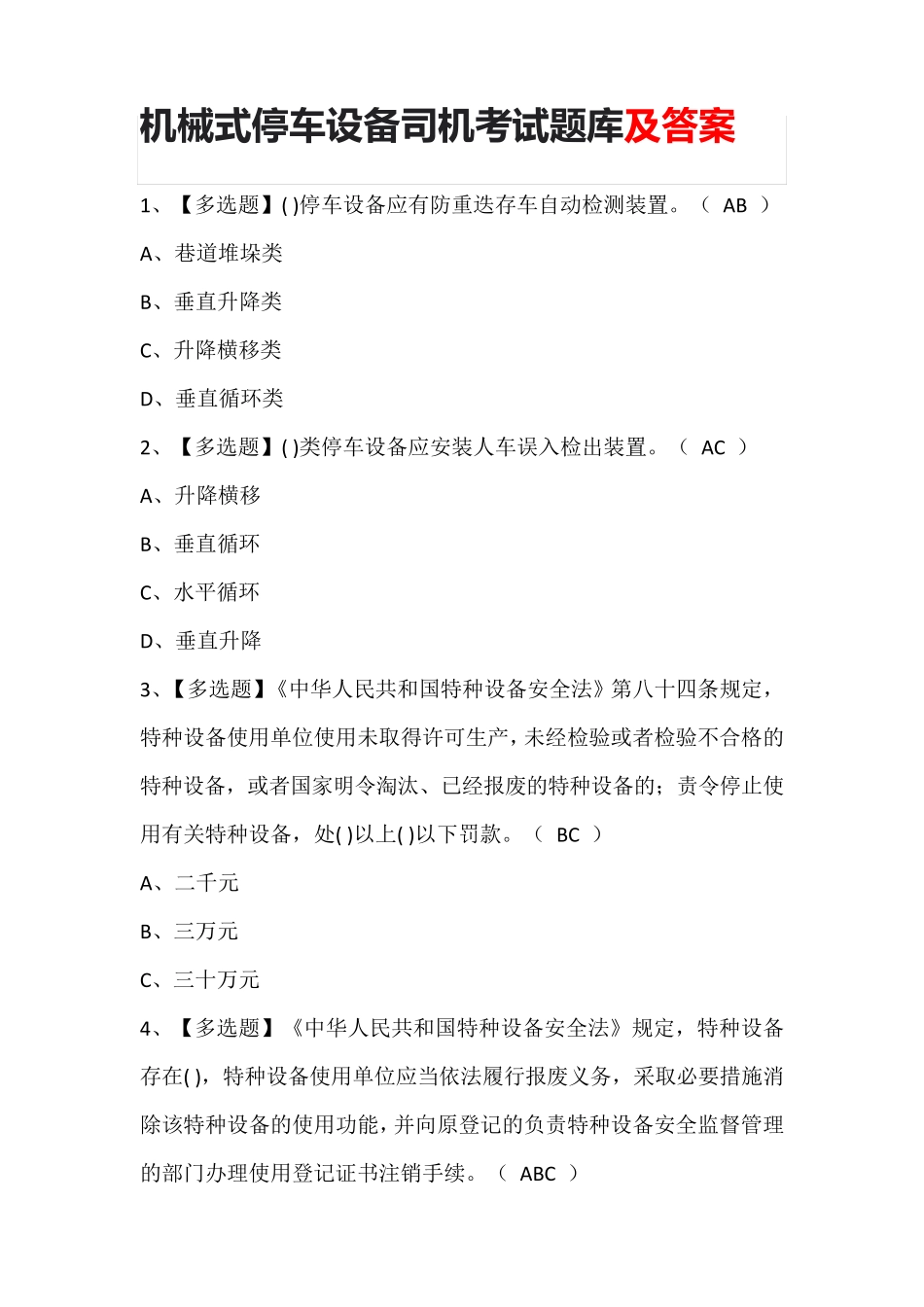 机械式停车设备司机考试题库及答案_第1页