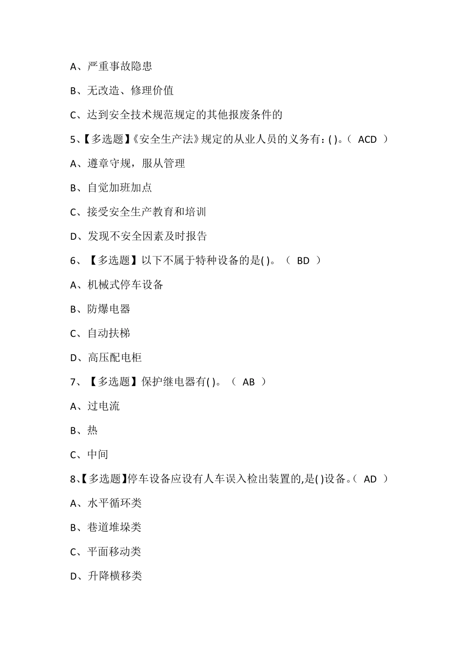 机械式停车设备司机考试题库及答案_第2页