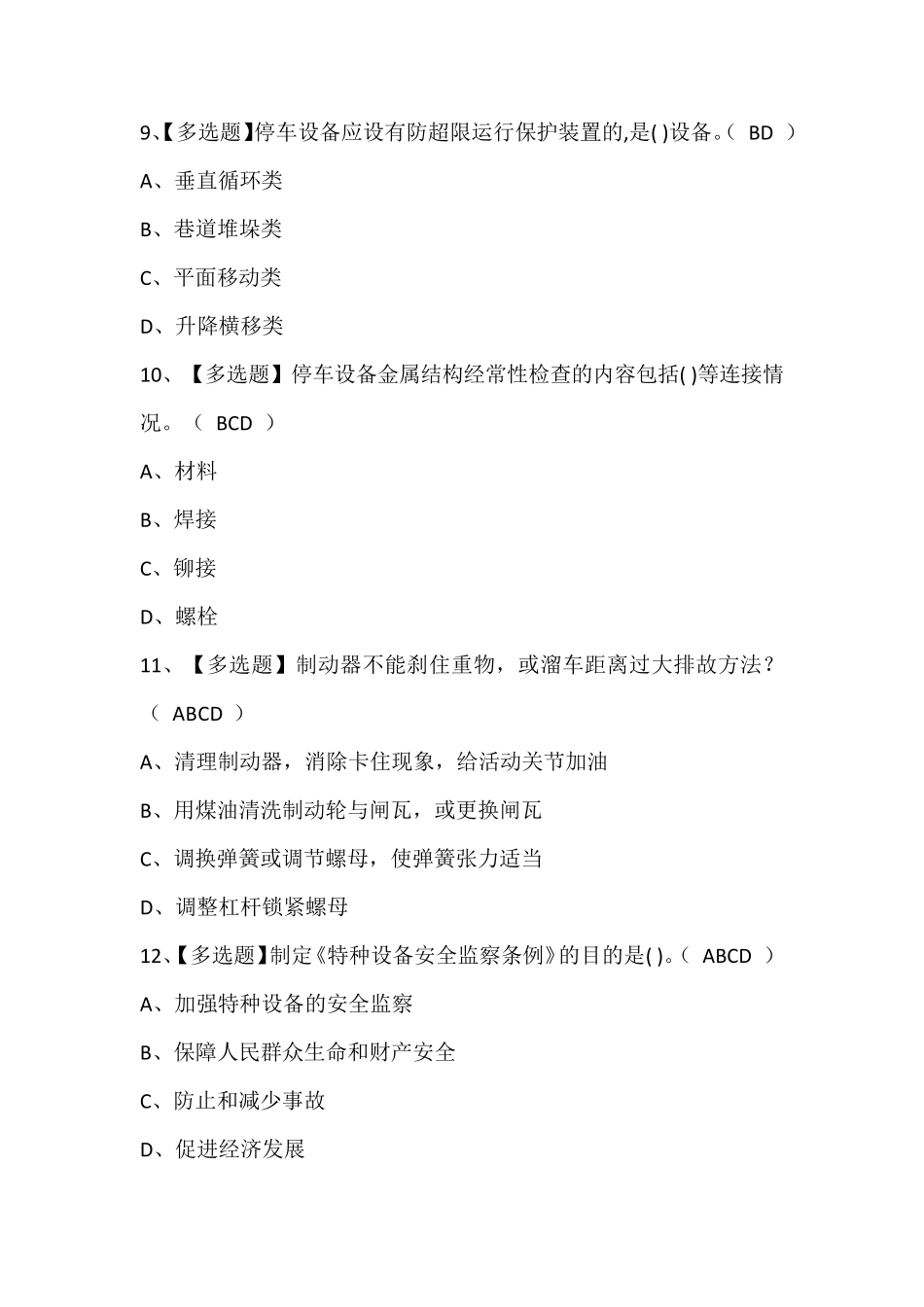 机械式停车设备司机考试题库及答案_第3页