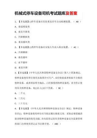 机械式停车设备司机考试题库及答案