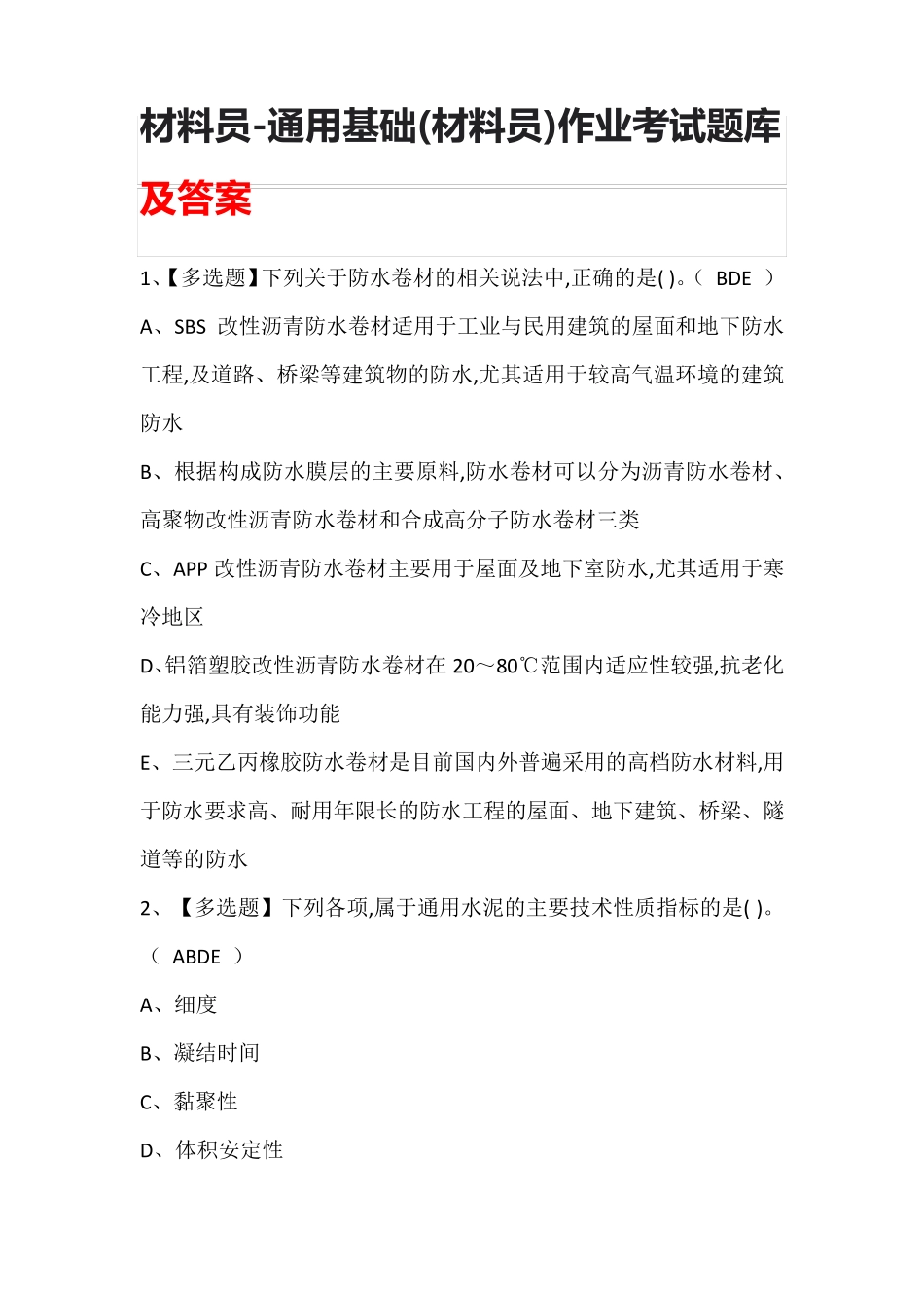 材料员-通用基础(材料员)作业考试题库及答案_第1页