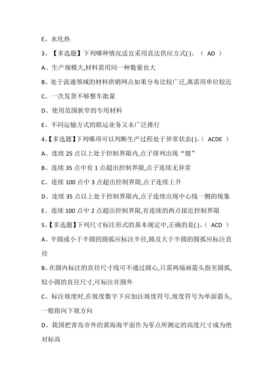 材料员-通用基础(材料员)作业考试题库及答案_第2页