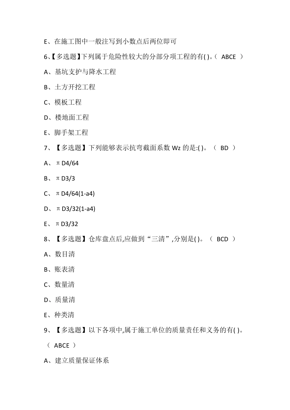 材料员-通用基础(材料员)作业考试题库及答案_第3页