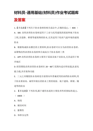 材料员-通用基础(材料员)作业考试题库及答案