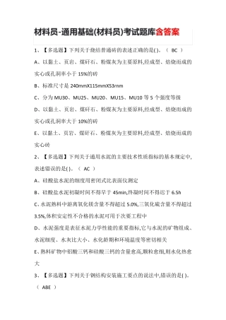 材料员-通用基础(材料员)考试题库含答案
