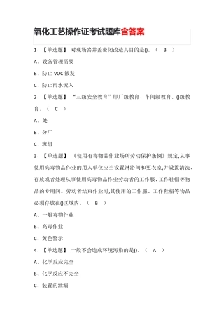氧化工艺操作证考试题库含答案