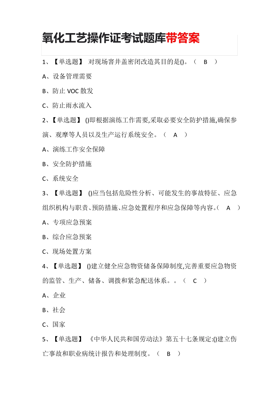 氧化工艺操作证考试题库带答案_第1页