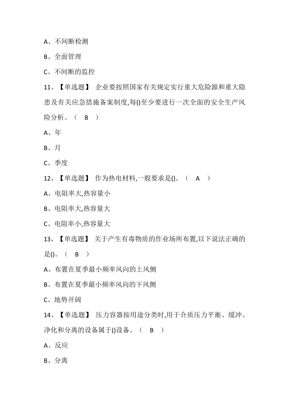 氧化工艺操作证考试题库带答案_第3页