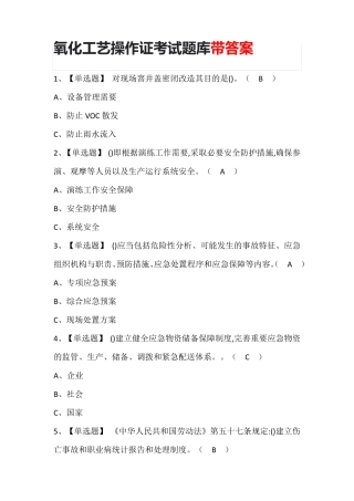 氧化工艺操作证考试题库带答案