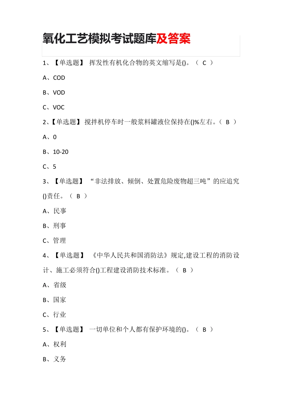 氧化工艺模拟考试题库及答案_第1页