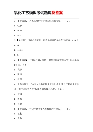 氧化工艺模拟考试题库及答案