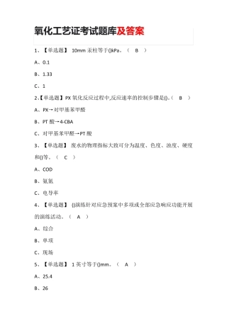 氧化工艺证考试题库及答案