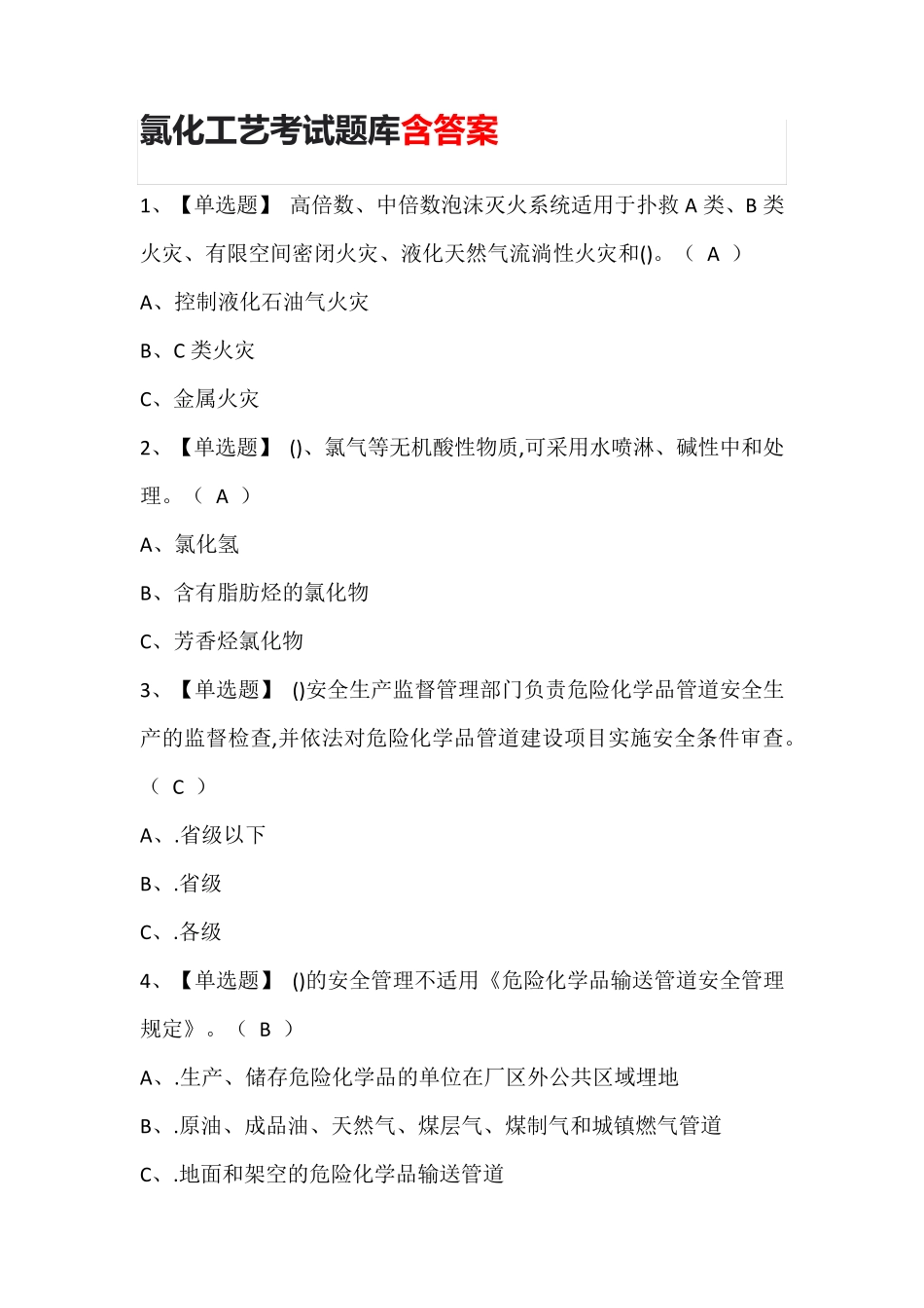 氯化工艺考试题库含答案_第1页