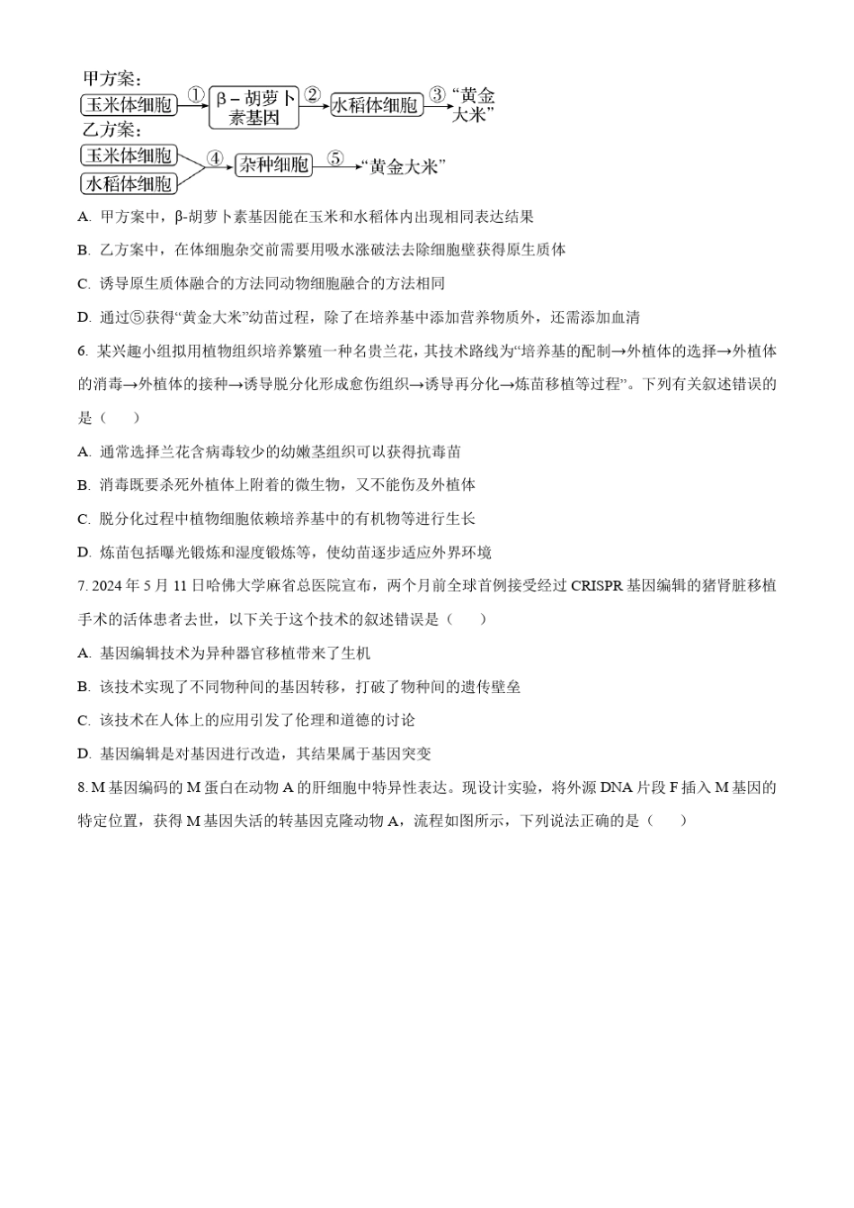 江苏省五市十一校2023-2024学年高二下学期5月阶段联考试题 生物(选修)含答案_第2页