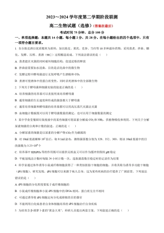 江苏省五市十一校2023-2024学年高二下学期5月阶段联考试题 生物(选修)含答案