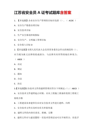 江苏省安全员A证考试题库含答案