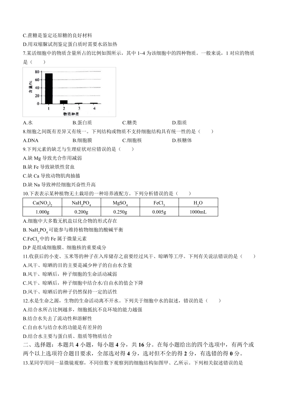 江西省南昌市等5地2023-2024学年高一上学期10月月考试题 生物含解析_第2页