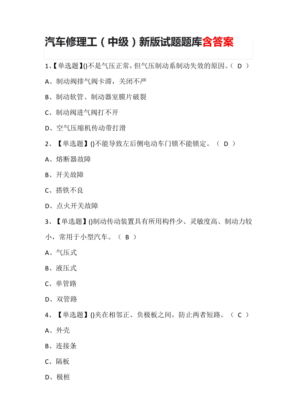 汽车修理工(中级)新版试题题库含答案_第1页