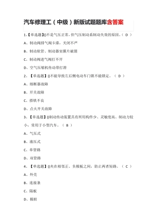 汽车修理工(中级)新版试题题库含答案