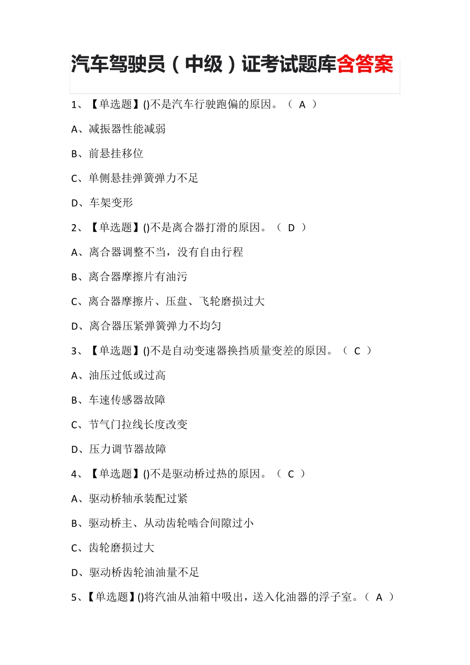 汽车驾驶员(中级)证考试题库含答案_第1页